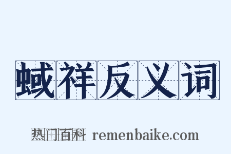 蜮祥反义词是什么意思的图片